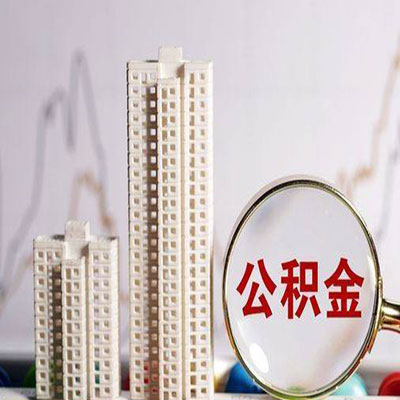 前锋公积金信用贷款
