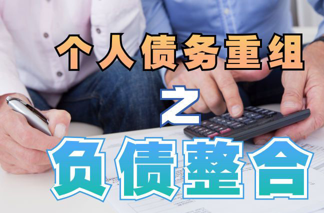 前锋债务重组公司，前锋债务优化减轻还款压力！