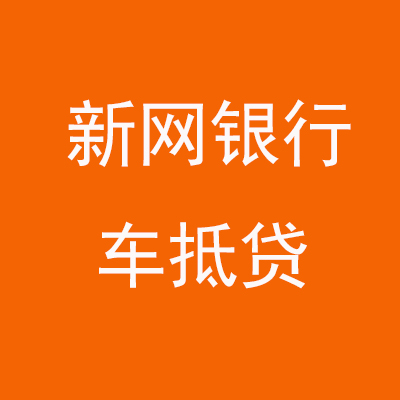 前锋新网银行车抵贷